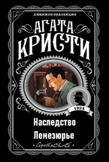 Наследство Лемезюрье - Агата Кристи Аудиокниги слушать 🎶 Лучшие аудиокниги бесплатно без регистрации и sms (смс)