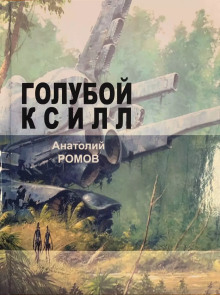 Голубой ксилл - Анатолий Ромов Аудиокниги слушать 🎶 Лучшие аудиокниги бесплатно без регистрации и sms (смс)