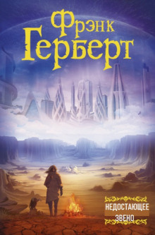 Недостающее звено - Фрэнк Герберт Аудиокниги слушать 🎶 Лучшие аудиокниги бесплатно без регистрации и sms (смс)