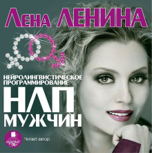 НЛП Мужчин - Лена Ленина Аудиокниги слушать 🎶 Лучшие аудиокниги бесплатно без регистрации и sms (смс)