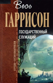 Государственный служащий - Гарри Гаррисон Аудиокниги слушать 🎶 Лучшие аудиокниги бесплатно без регистрации и sms (смс)