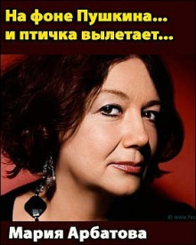 На фоне Пушкина... и птичка вылетает... - Мария Арбатова Аудиокниги слушать 🎶 Лучшие аудиокниги бесплатно без регистрации и sms (смс)
