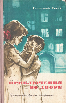 Приключения во дворе - Евгений Рысс Аудиокниги слушать 🎶 Лучшие аудиокниги бесплатно без регистрации и sms (смс)