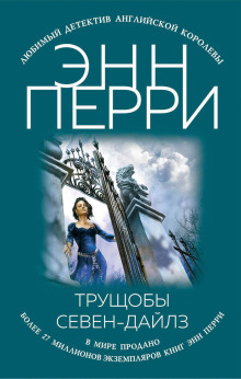 Трущобы Севен-Дайлз - Энн Перри Аудиокниги слушать 🎶 Лучшие аудиокниги бесплатно без регистрации и sms (смс)