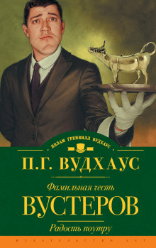 Радость поутру - Пэлем Грэнвил Вудхауз Аудиокниги слушать 🎶 Лучшие аудиокниги бесплатно без регистрации и sms (смс)