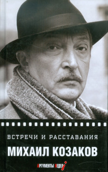 Встречи и расставания - Михаил Козаков Аудиокниги слушать 🎶 Лучшие аудиокниги бесплатно без регистрации и sms (смс)