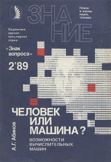 Человек или машина? Возможности вычислительных машин - Анатолий Абинов Аудиокниги слушать 🎶 Лучшие аудиокниги бесплатно без регистрации и sms (смс)