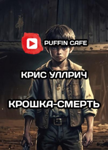 Крошка-Смерть - Крис Уиллрич Аудиокниги слушать 🎶 Лучшие аудиокниги бесплатно без регистрации и sms (смс)