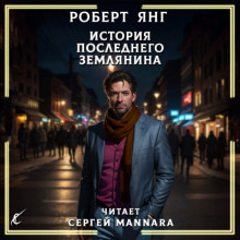 История последнего землянина - Роберт Янг Аудиокниги слушать 🎶 Лучшие аудиокниги бесплатно без регистрации и sms (смс)