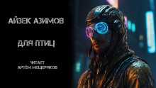 Для птиц - Айзек Азимов Аудиокниги слушать 🎶 Лучшие аудиокниги бесплатно без регистрации и sms (смс)