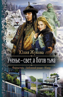 Ученье — свет, а богов тьма - Юлия Жукова Аудиокниги слушать 🎶 Лучшие аудиокниги бесплатно без регистрации и sms (смс)