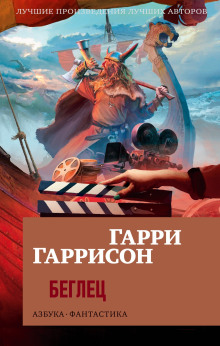 Беглец - Гарри Гаррисон Аудиокниги слушать 🎶 Лучшие аудиокниги бесплатно без регистрации и sms (смс)