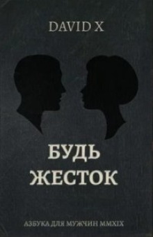 Будь Жесток - Davіd X Аудиокниги слушать 🎶 Лучшие аудиокниги бесплатно без регистрации и sms (смс)