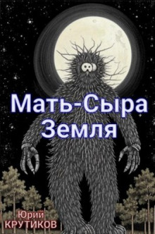 Мать - сыра земля - Юрий Крутиков Аудиокниги слушать 🎶 Лучшие аудиокниги бесплатно без регистрации и sms (смс)