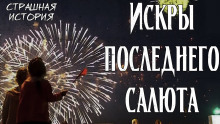 Искры последнего салюта - Litchi Claw Аудиокниги слушать 🎶 Лучшие аудиокниги бесплатно без регистрации и sms (смс)