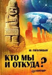 Кто мы и откуда? - Юрий Гоголицын Аудиокниги слушать 🎶 Лучшие аудиокниги бесплатно без регистрации и sms (смс)