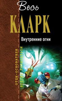 Внутренние огни - Артур Кларк Аудиокниги слушать 🎶 Лучшие аудиокниги бесплатно без регистрации и sms (смс)