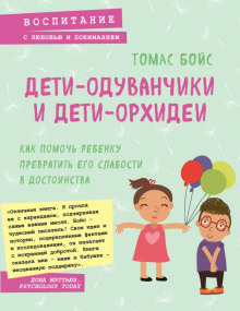 Дети-одуванчики и дети-орхидеи - Томас Бойс Аудиокниги слушать 🎶 Лучшие аудиокниги бесплатно без регистрации и sms (смс)