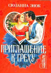 Приглашение к греху - Сюзанна Энок Аудиокниги слушать 🎶 Лучшие аудиокниги бесплатно без регистрации и sms (смс)