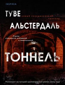 Тоннель - Туве Альстердаль Аудиокниги слушать 🎶 Лучшие аудиокниги бесплатно без регистрации и sms (смс)