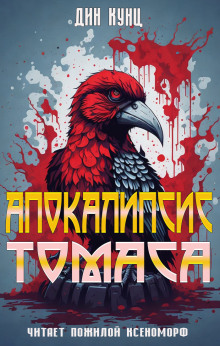 Апокалипсис Томаса - Дин Кунц Аудиокниги слушать 🎶 Лучшие аудиокниги бесплатно без регистрации и sms (смс)