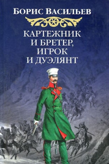 Картёжник и бретёр, игрок и дуэлянт - Борис Васильев Аудиокниги слушать 🎶 Лучшие аудиокниги бесплатно без регистрации и sms (смс)