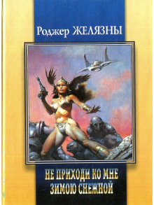 Приди ко мне не в зимней белизне - Роджер Желязны Аудиокниги слушать 🎶 Лучшие аудиокниги бесплатно без регистрации и sms (смс)
