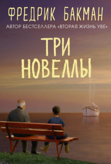 Три новеллы - Фредрик Бакман Аудиокниги слушать 🎶 Лучшие аудиокниги бесплатно без регистрации и sms (смс)