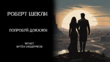 Попробуй докажи - Роберт Шекли Аудиокниги слушать 🎶 Лучшие аудиокниги бесплатно без регистрации и sms (смс)