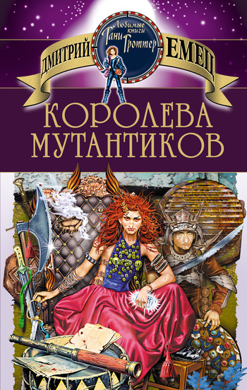 Королева мутантиков - Дмитрий Емец Аудиокниги слушать 🎶 Лучшие аудиокниги бесплатно без регистрации и sms (смс)