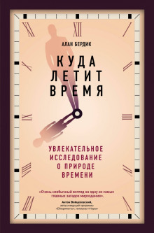 Куда летит время. Увлекательное исследование о природе времени - Алан Бёрдик Аудиокниги слушать 🎶 Лучшие аудиокниги бесплатно без регистрации и sms (смс)