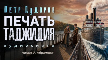 Печать Таджидия - Петр Дудоров Аудиокниги слушать 🎶 Лучшие аудиокниги бесплатно без регистрации и sms (смс)