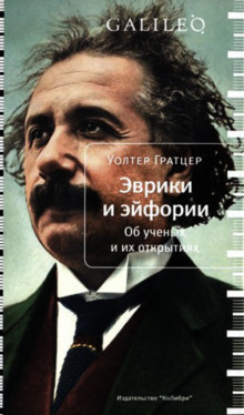 Эврики и эйфории. Об ученых и их открытиях - Уолтер Гратцер Аудиокниги слушать 🎶 Лучшие аудиокниги бесплатно без регистрации и sms (смс)