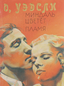 Пламя - Оливия Уэдсли Аудиокниги слушать 🎶 Лучшие аудиокниги бесплатно без регистрации и sms (смс)