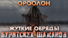 Ороолон - Денис Третьяков Аудиокниги слушать 🎶 Лучшие аудиокниги бесплатно без регистрации и sms (смс)