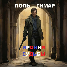 Ирония судьбы - Поль Гимар Аудиокниги слушать 🎶 Лучшие аудиокниги бесплатно без регистрации и sms (смс)