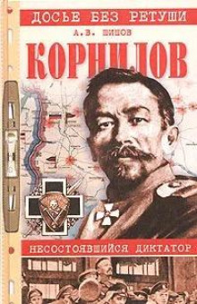 Корнилов. Несостоявшийся диктатор - Алексей Шишов Аудиокниги слушать 🎶 Лучшие аудиокниги бесплатно без регистрации и sms (смс)