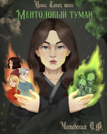 Ментоловый туман - Анатолий Чемеденко Аудиокниги слушать 🎶 Лучшие аудиокниги бесплатно без регистрации и sms (смс)