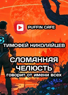 Сломанная Челюсть говорит от имени всех - Тимофей Николайцев Аудиокниги слушать 🎶 Лучшие аудиокниги бесплатно без регистрации и sms (смс)