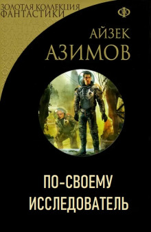 По-своему исследователь - Айзек Азимов Аудиокниги слушать 🎶 Лучшие аудиокниги бесплатно без регистрации и sms (смс)