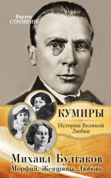 Любовь Михаила Булгакова - Варлен Стронгин Аудиокниги слушать 🎶 Лучшие аудиокниги бесплатно без регистрации и sms (смс)