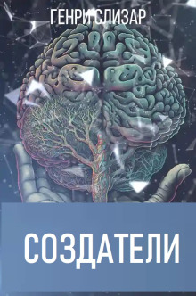 Создатели - Генри Слизар Аудиокниги слушать 🎶 Лучшие аудиокниги бесплатно без регистрации и sms (смс)