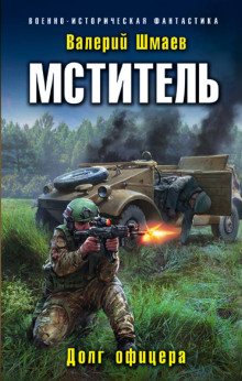Мститель - Валерий Шмаев Аудиокниги слушать 🎶 Лучшие аудиокниги бесплатно без регистрации и sms (смс)