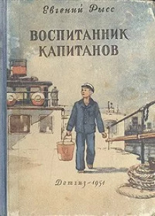 Воспитанник капитанов - Евгений Рысс Аудиокниги слушать 🎶 Лучшие аудиокниги бесплатно без регистрации и sms (смс)