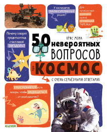 50 невероятных вопросов про космос - Крис Мона Аудиокниги слушать 🎶 Лучшие аудиокниги бесплатно без регистрации и sms (смс)