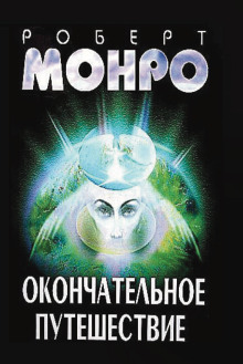Окончательное путешествие - Роберт Монро Аудиокниги слушать 🎶 Лучшие аудиокниги бесплатно без регистрации и sms (смс)