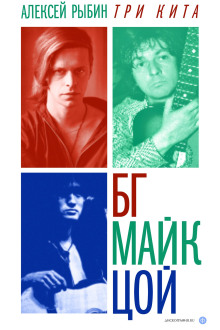 Три кита БГ, Майк, Цой - Алексей Рыбин Аудиокниги слушать 🎶 Лучшие аудиокниги бесплатно без регистрации и sms (смс)