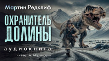 Охранитель долины - Мартин Редклиф Аудиокниги слушать 🎶 Лучшие аудиокниги бесплатно без регистрации и sms (смс)