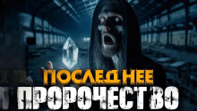 Пророчество - Эстеллан Аудиокниги слушать 🎶 Лучшие аудиокниги бесплатно без регистрации и sms (смс)