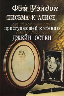 Письма к Алисе, приступающей к чтению Джейн Остен - Фэй Уэлдон Аудиокниги слушать 🎶 Лучшие аудиокниги бесплатно без регистрации и sms (смс)